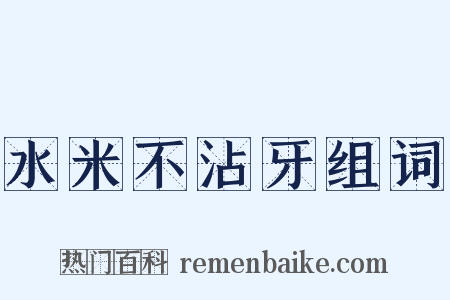 水米不沾牙组词是什么意思的图片